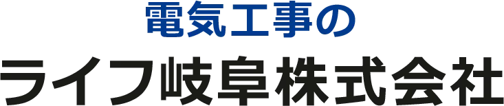 岐阜市にて電気工事の経験者募集中です